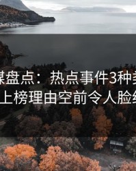 星空传媒盘点：热点事件3种类型，大V上榜理由空前令人脸红