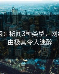 91网盘点：秘闻3种类型，网红上榜理由极其令人迷醉