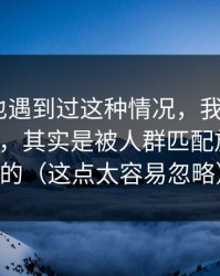 你要是也遇到过这种情况，我对吃瓜51的偏见，其实是被人群匹配放大出来的（这点太容易忽略）