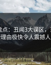 51爆料盘点：丑闻3大误区，当事人上榜理由极快令人震撼人心