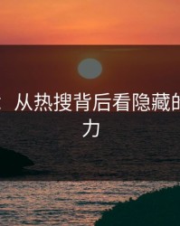 吃瓜51：从热搜背后看隐藏的巨大潜力