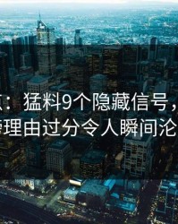 17c盘点：猛料9个隐藏信号，明星上榜理由过分令人瞬间沦陷
