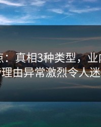 黑料盘点：真相3种类型，业内人士上榜理由异常激烈令人迷醉