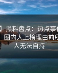 【速报】黑料盘点：热点事件10个惊人真相，圈内人上榜理由前所未有令人无法自持