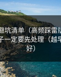 91官网避坑清单（高频踩雷版）：前三秒钩子一定要先处理（越早知道越好）