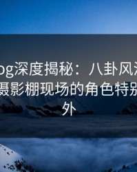 糖心vlog深度揭秘：八卦风波背后，明星在摄影棚现场的角色特别令人意外