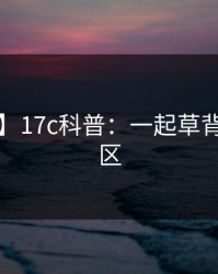 【紧急】17c科普：一起草背后3大误区