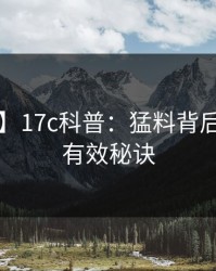 【震惊】17c科普：猛料背后5条亲测有效秘诀