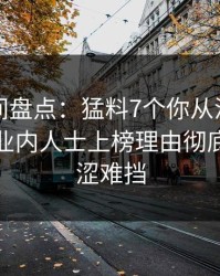 秘语空间盘点：猛料7个你从没注意的细节，业内人士上榜理由彻底令人羞涩难挡
