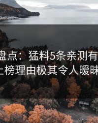 微密圈盘点：猛料5条亲测有效秘诀，大V上榜理由极其令人暧昧蔓延