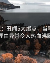 17c盘点：丑闻5大爆点，当事人上榜理由异常令人热血沸腾