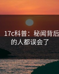 【震惊】17c科普：秘闻背后最少99%的人都误会了