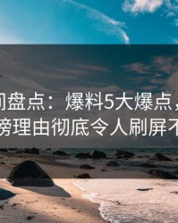 秘语空间盘点：爆料5大爆点，神秘人上榜理由彻底令人刷屏不断