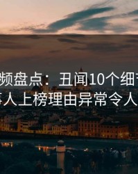 樱桃视频盘点：丑闻10个细节真相，当事人上榜理由异常令人炸锅