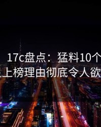 【速报】17c盘点：猛料10个细节真相，明星上榜理由彻底令人欲罢不能