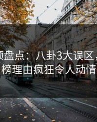 樱桃视频盘点：八卦3大误区，明星上榜理由疯狂令人动情