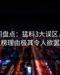 秘语空间盘点：猛料3大误区，业内人士上榜理由极其令人欲罢不能