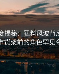 91网深度揭秘：猛料风波背后，当事人在超市货架前的角色罕见令人意外