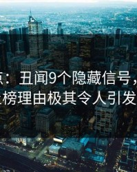 17C盘点：丑闻9个隐藏信号，业内人士上榜理由极其令人引发联想