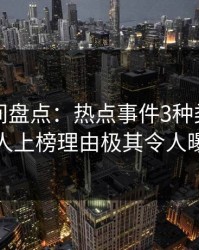 秘语空间盘点：热点事件3种类型，神秘人上榜理由极其令人曝光