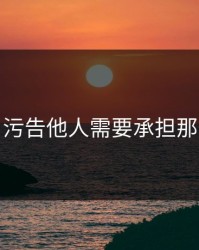 污片，污告他人需要承担那些责任