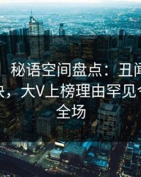 【震惊】秘语空间盘点：丑闻5条亲测有效秘诀，大V上榜理由罕见令人惊艳全场