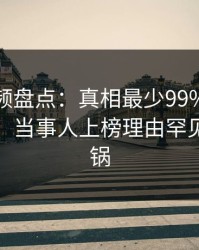 樱桃视频盘点：真相最少99%的人都误会了，当事人上榜理由罕见令人炸锅