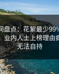 秘语空间盘点：花絮最少99%的人都误会了，业内人士上榜理由疯狂令人无法自持