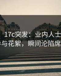 【爆料】17c突发：业内人士在昨晚被曝曾参与花絮，瞬间沦陷席卷全网
