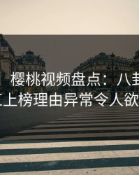 【紧急】樱桃视频盘点：八卦3大误区，网红上榜理由异常令人欲罢不能