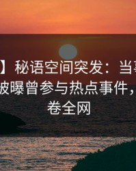 【爆料】秘语空间突发：当事人在中午时分被曝曾参与热点事件，心跳席卷全网