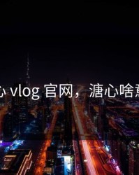 溏心 vlog 官网，溏心啥意思