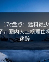 【震惊】17c盘点：猛料最少99%的人都误会了，圈内人上榜理由极其令人迷醉