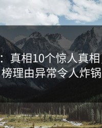 17c盘点：真相10个惊人真相，网红上榜理由异常令人炸锅