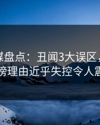 星空传媒盘点：丑闻3大误区，神秘人上榜理由近乎失控令人震惊