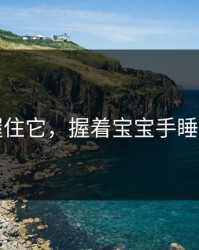 宝宝握住它，握着宝宝手睡觉好吗