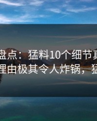 51爆料盘点：猛料10个细节真相，明星上榜理由极其令人炸锅，猛料更新
