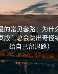 灰色流量的常见套路：为什么搜索“黑料网页版”总会跳出奇怪结果？（给自己留退路）