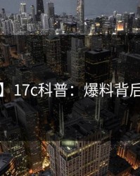 【爆料】17c科普：爆料背后5大爆点