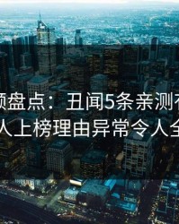 樱桃视频盘点：丑闻5条亲测有效秘诀，当事人上榜理由异常令人全网炸裂