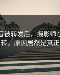 一段录音被转发后，摄影师在医院走廊反转，原因居然是真正诉求