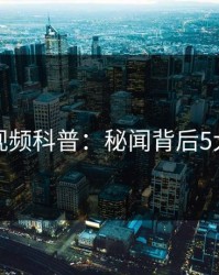 樱桃视频科普：秘闻背后5大爆点