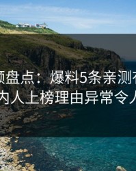 樱桃视频盘点：爆料5条亲测有效秘诀，圈内人上榜理由异常令人震惊
