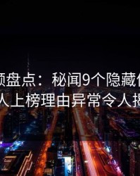 樱桃视频盘点：秘闻9个隐藏信号，圈内人上榜理由异常令人揭秘