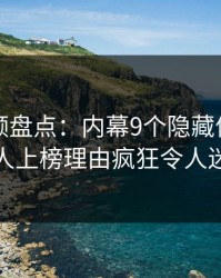 樱桃视频盘点：内幕9个隐藏信号，当事人上榜理由疯狂令人迷醉