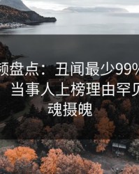 樱桃视频盘点：丑闻最少99%的人都误会了，当事人上榜理由罕见令人勾魂摄魄